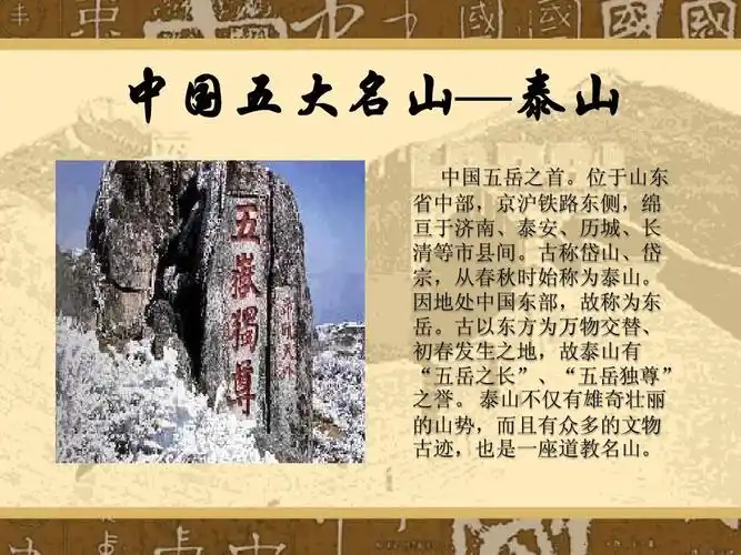 中国五大名山—泰山ppt