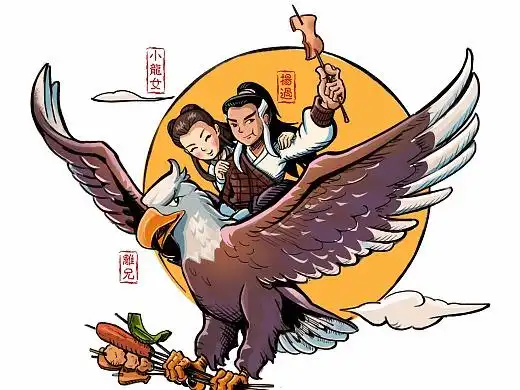 神雕侠侣版串串系列插画