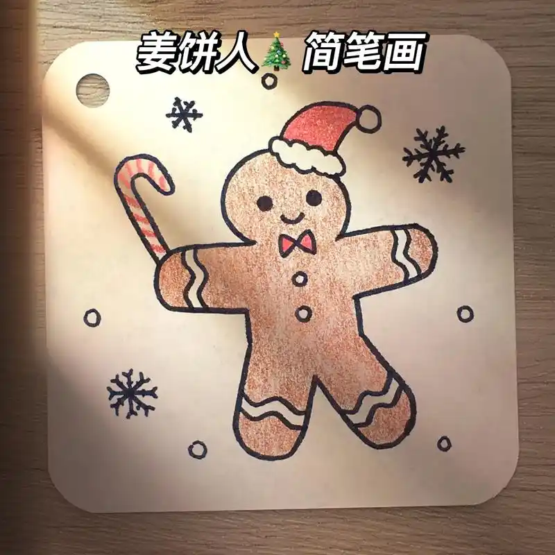 一个简单的姜饼人#简笔画教程 冬天来了要注意保暖哦#手帐素材 - 抖音