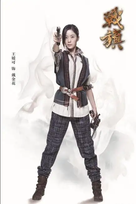 视后王媛可伤痕累累 《战旗》曾摔下马背划破大腿