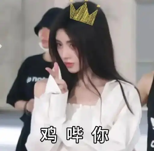 鞠婧祎搞笑文字表情包