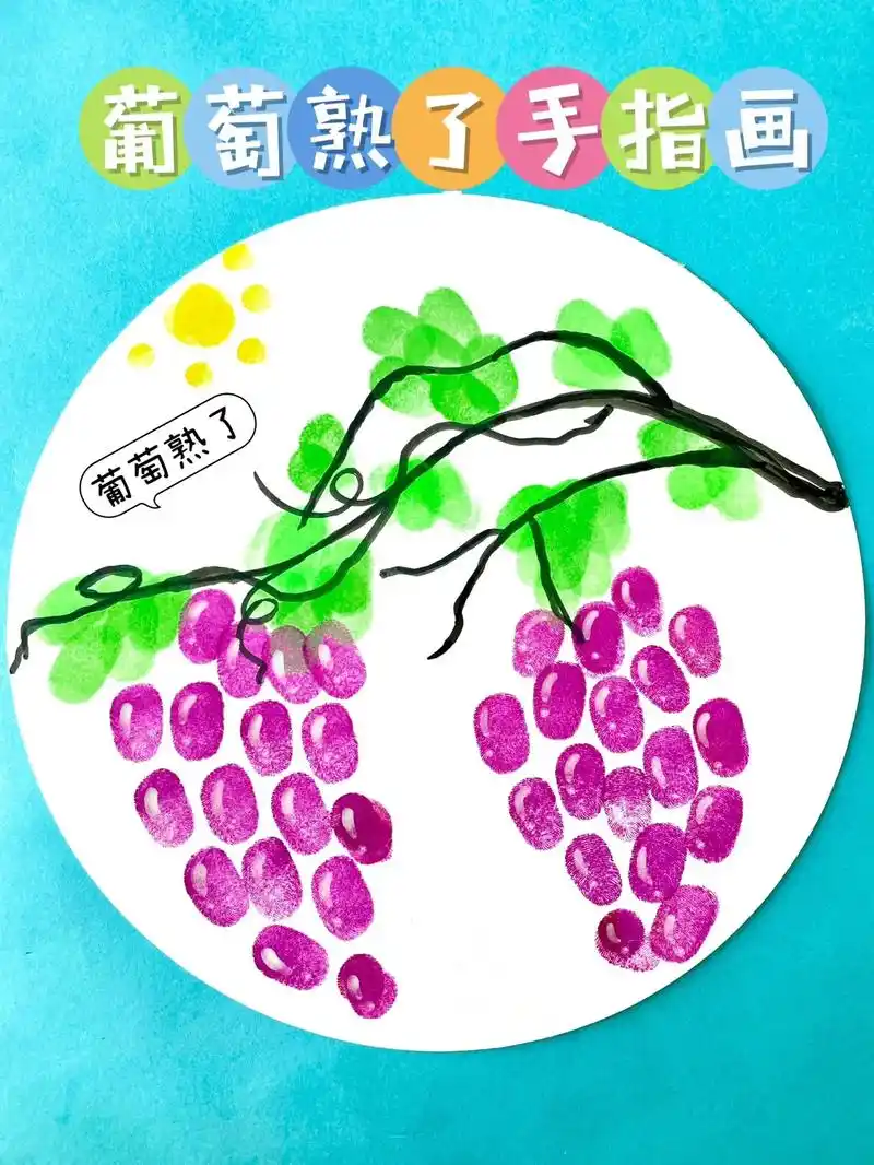 小手点点就能画出美丽的葡萄啦,简单 - 抖音