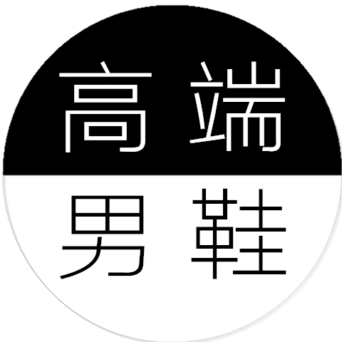 晴朗派鞋业  掌柜:陈小梅889988