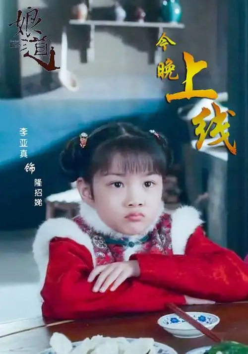 《娘道》6岁隆招娣今晚上线 于毅耍横惹得李亚真委屈噘嘴