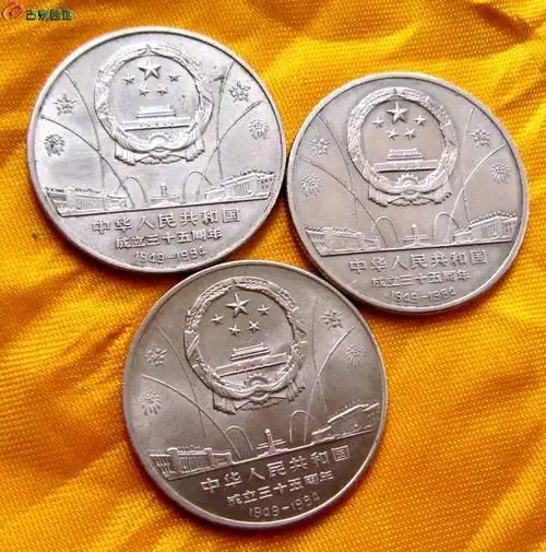 亮闪闪的开国纪念币三枚一套 - 机制币和纸币拍卖 - 古泉社区