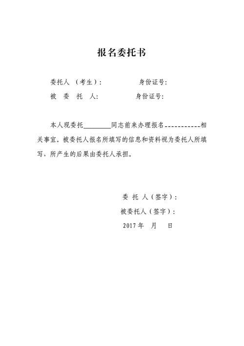 报名委托书模版.doc 1页