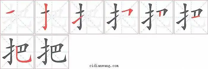 把笔顺