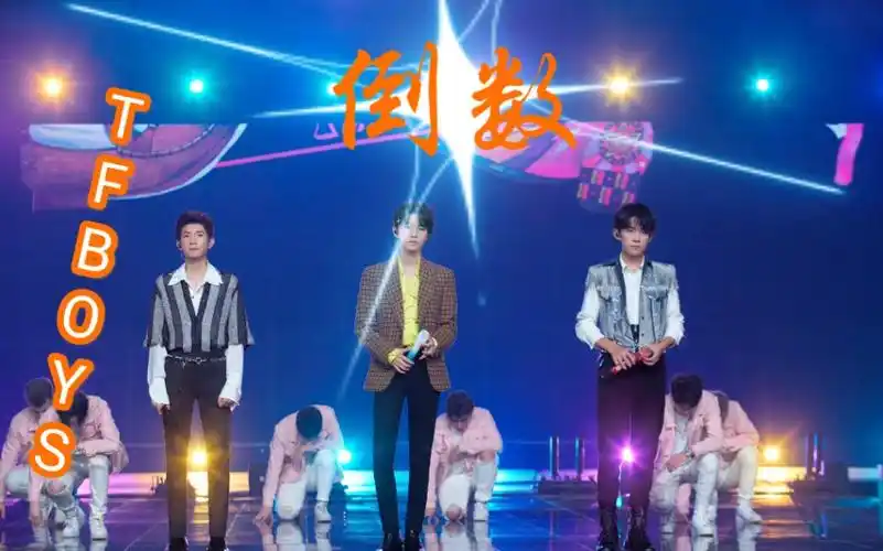 tfboys七周年演唱会seventh