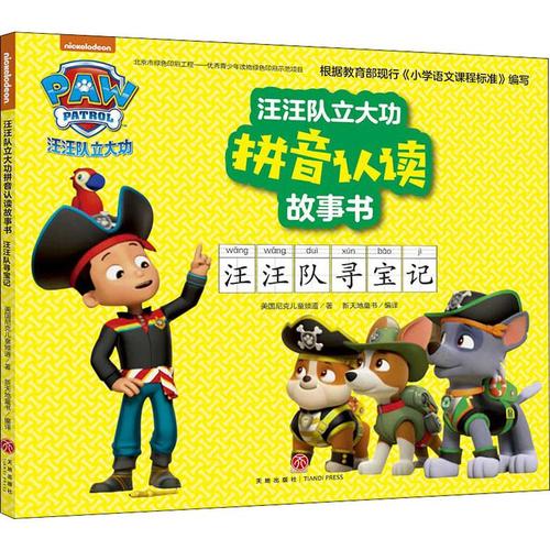《汪汪队寻宝记-汪汪队立大功拼音认读故事书》azw3电子书下载_百度云