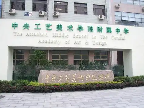中央工艺美术学院附中