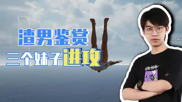 绝地求生:甘蔗男鉴赏记,承受三个妹子的进攻!