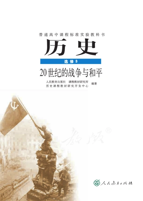 普通高中课程标准实验教科书历史选修320世纪的战争与和平电子课本