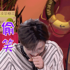 我们恋爱吧 朱正廷 偷笑 搞怪