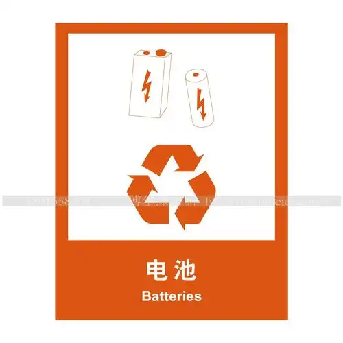 不干胶标志 环保标识牌 电池 标志牌 中英文标识牌 安全警示 温馨提示