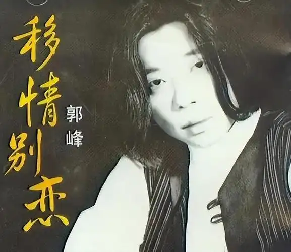 回顾郭峰:三段恋情无疾而终,61岁未婚无子女,一生都献给了音乐