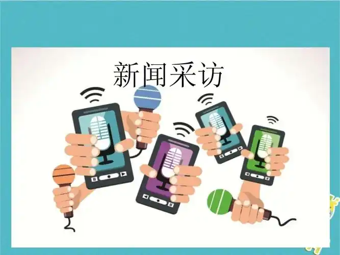 人教部编版八上第一单元《新闻采访》课件(共12张)_第1页