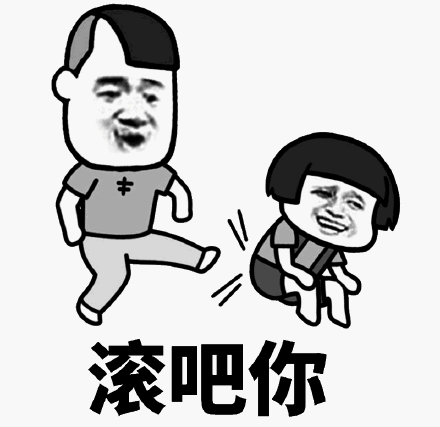 你可滚吧你表情包 - 你可滚吧你微信表情包 - 你可滚吧你qq表情包