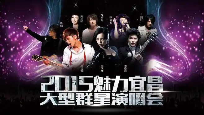 群星演唱会