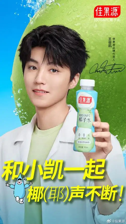 王俊凯代言佳果源椰子水##王俊凯的运动搭子