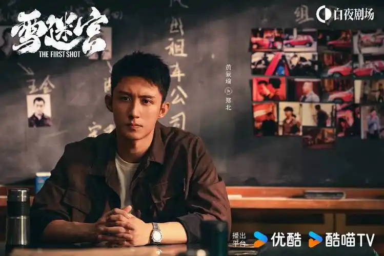 黄景瑜新剧《雪迷宫》开播,上演别样东北刑侦风暴