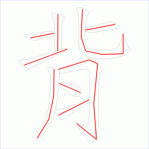 国字: 背的笔顺 (9画)