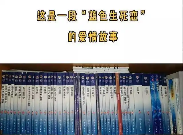 五年的时间换一段"蓝色生死恋"用他们自己的话说就是学医的孩子心里有