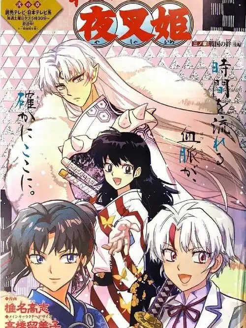 半妖の夜叉姫漫画作者椎名高志