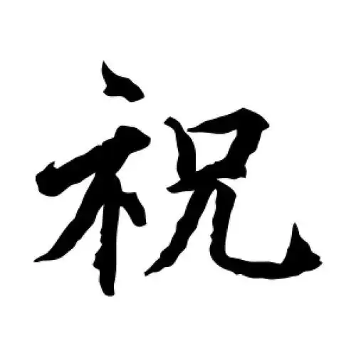 楷书祝字