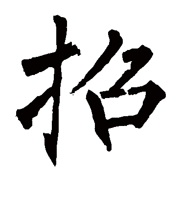 柳公权的招字楷书字帖