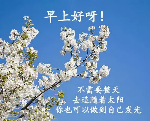2021年早上好温馨祝福图片大全,早安祝福语句精选