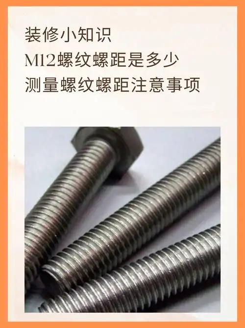 m12螺纹螺距是多少 螺距分别分为粗跟细两种牙,粗牙的螺距为1