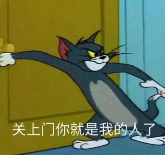 猫和老鼠表情包丨关上门,你就是我的人了