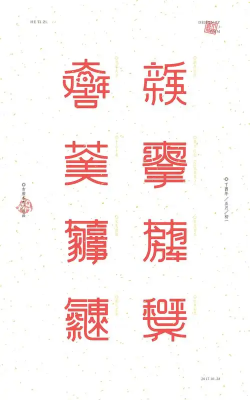 合体字新年祝福2017