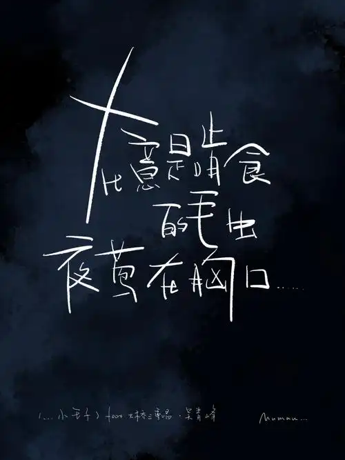 手写字吴青峰小王子