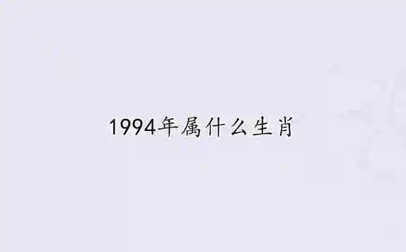 1994年属什么生肖