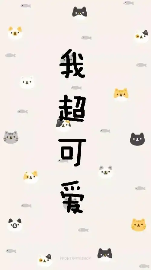 求一张图壁纸四个字我超可爱竖着写的谢谢
