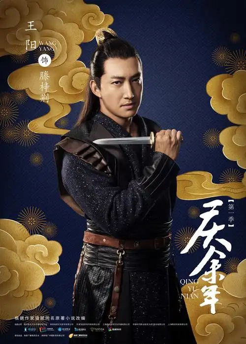 《庆余年》第一季祥云瑞彩版单人海报