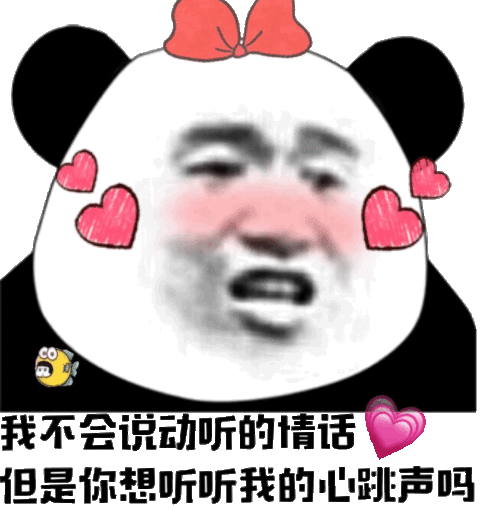 我不会说听的情但是你想听听我的心声吗(熊猫头撩妹撩汉表情包)_撩汉