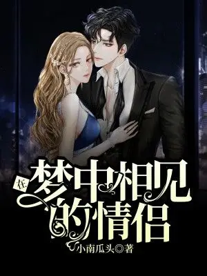 《在梦中相见的情侣》小说封面制作