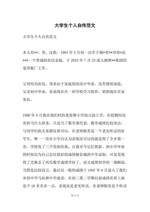 大学生个人自传范文