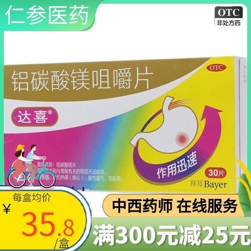 达喜铝碳酸镁咀嚼片30片胃药胃痛胃炎胃酸过多反酸烧心铝碳酸镁片