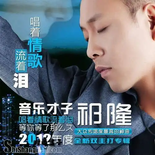 祁隆- 唱着情歌流着泪