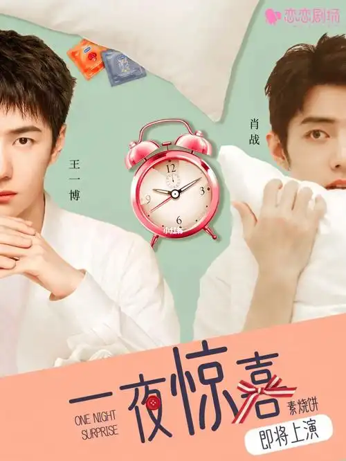 博君一肖伪海报谁说一夜不能情