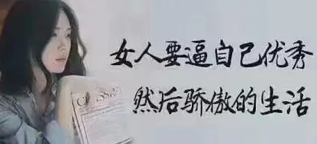 女人靠自己的霸气说说女人努力奋斗的励志句子