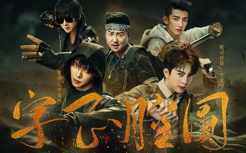 盗笔五人组拳拳到肉嫩牛五方高燃踩点打戏字正腔圆瓶邪胖黑花