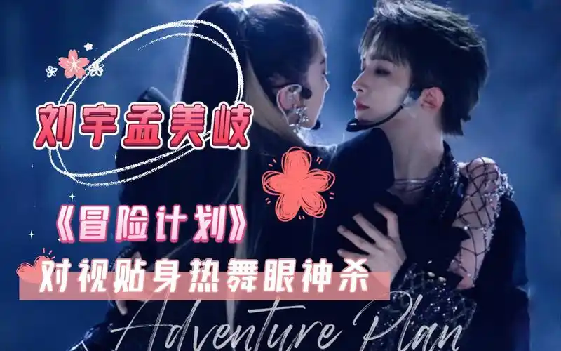 【创4】刘宇漏肩贴身热舞《冒险计划》,孟美岐深情对视#眼神杀