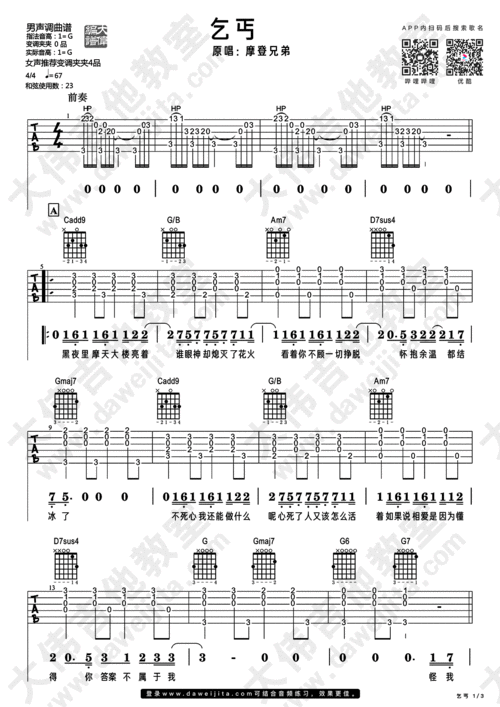 《乞丐》摩登兄弟 吉他教学