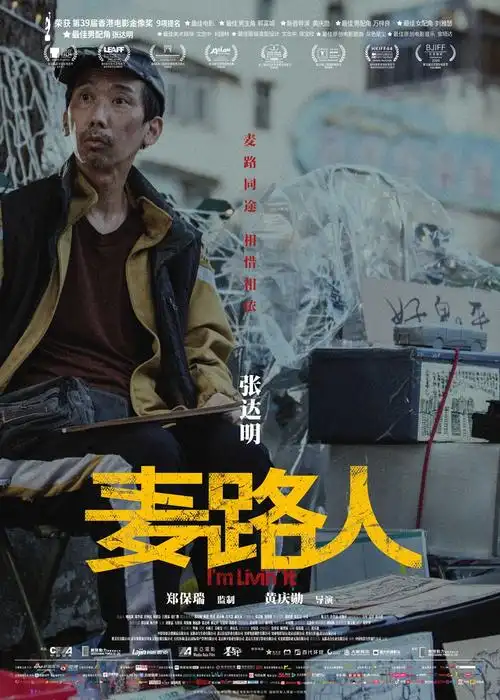 《麦路人》曝人物海报 郭富城杨千嬅领衔"流浪者联盟"逆袭人生