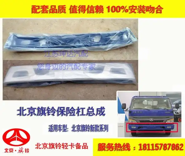 北京旗铃货车前保险杠/前护杠 北京旗铃新款前保 塑料 铁杠