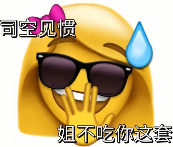 骂人表情而已啦